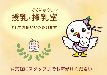 このマークがある授乳室は搾乳にもにご利用していただけます。