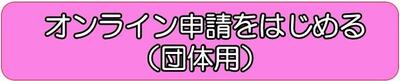 オンライン申請をはじめる（団体用