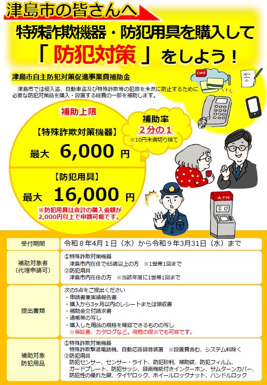 津島市自主防犯対策促進事業補助金チラシ（表）