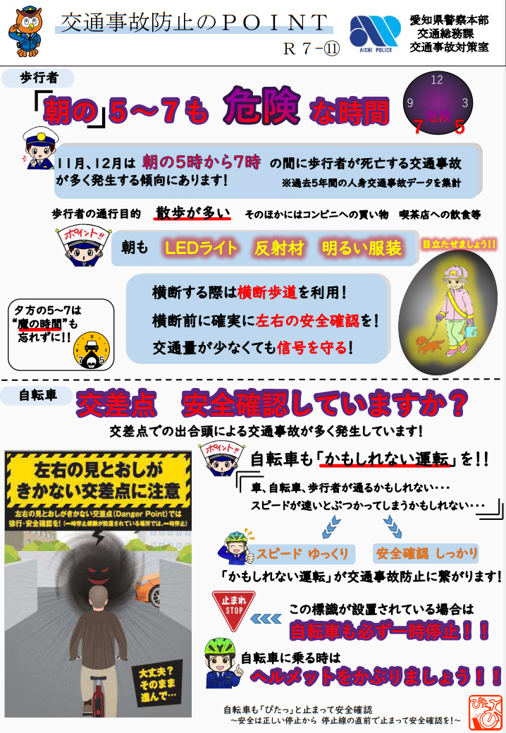 交通事故防止のPOINT