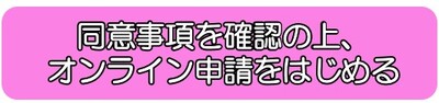 オンライン申請をはじめる
