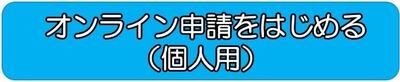 オンライン申請をはじめる（個人用）