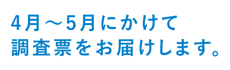 4月から5月にかけて調査票をお届けします。