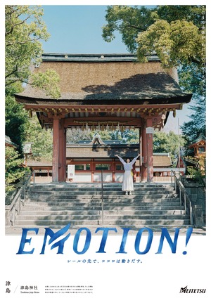EMOTION津島キャンペーン