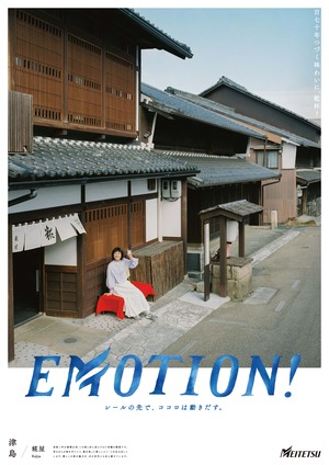 EMOTION津島キャンペーン