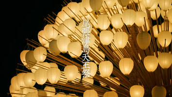 尾張津島天王祭