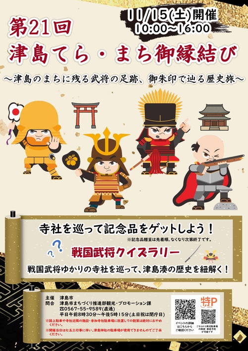 第21回津島てら・まち御縁結びポスター