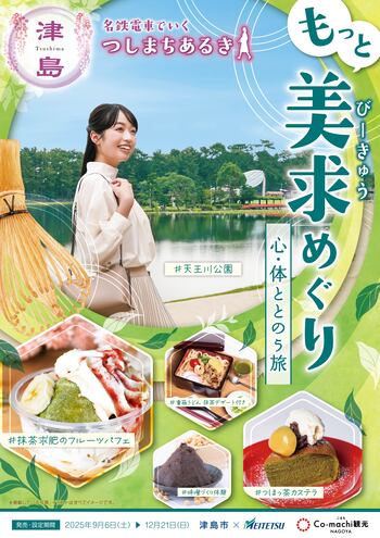 つしまちあるきキャンペーン2025