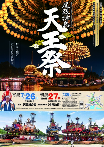 2025年尾張津島天王祭ポスター
