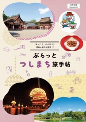 ぷらっとつしま旅手帖表紙