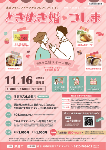 ときめき婚 つしま