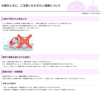 大雨のときに、ご注意いただきたい道路について