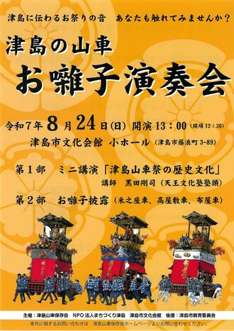 津島の山車お囃子演奏会チラシ（表）