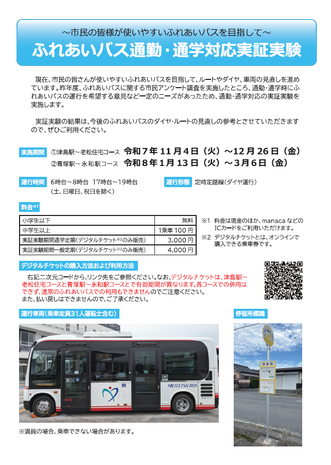 ふれあいバス実証実験２