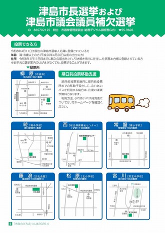 津島市長選挙および津島市議会議員補欠選挙1