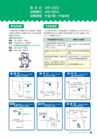 津島市長選挙および津島市議会議員補欠選挙2