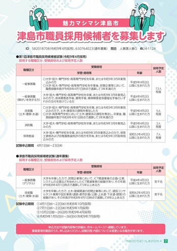 津島市職員採用候補者を募集します