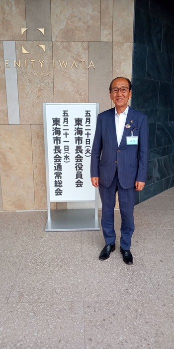 東海市長会通常総会