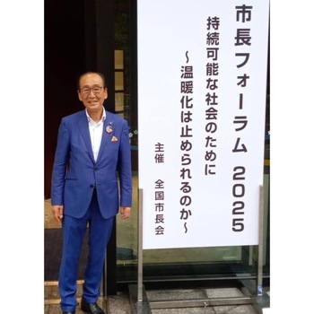 全国市長会分科会・市長フォーラム