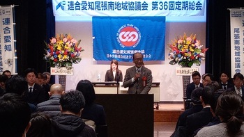 連合愛知尾張南地域協議会第36回定期総会