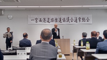 一宮西港道路推進協議会総会