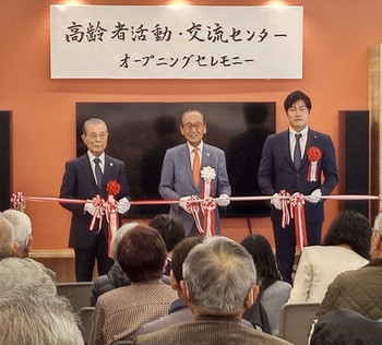 高齢者活動・交流センターオープニングセレモニー