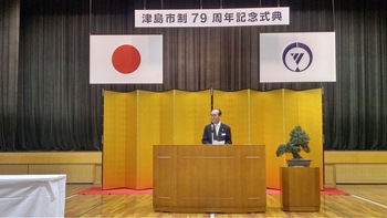 津島市79周年記念式典